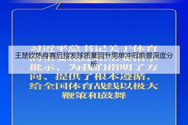 王楚钦热身赛后接发球质量回升男单冲冠前景深度分析