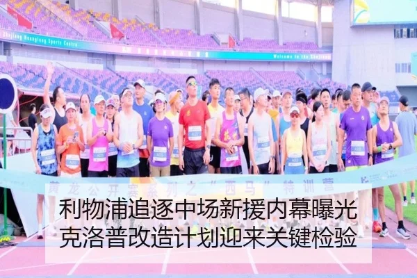 利物浦追逐中场新援内幕曝光 克洛普改造计划迎来关键检验