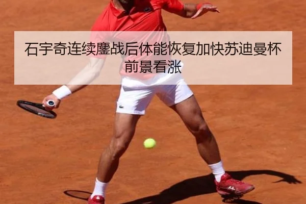 石宇奇连续鏖战后体能恢复加快苏迪曼杯前景看涨
