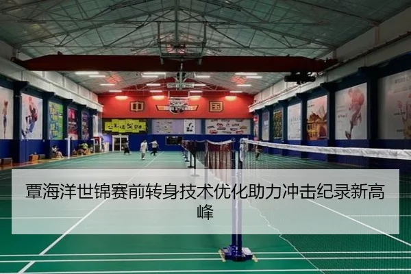 覃海洋世锦赛前转身技术优化助力冲击纪录新高峰
